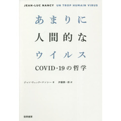 あまりに人間的なウイルス　ＣＯＶＩＤ－１９の哲学