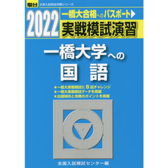 実戦模試演習一橋大学への国語　２０２２年版