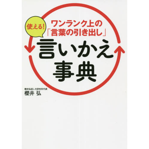 ワンランク上の 言葉の引き出し 使える 言いかえ事典 通販 セブンネットショッピング