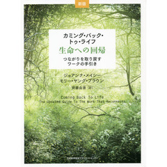 カミング・バック・トゥ・ライフ－生命への回帰　つながりを取り戻すワークの手引き　新版