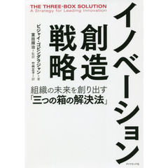イノベーション創造戦略　組織の未来を創り出す「三つの箱の解決法」