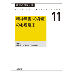 臨床心理学大系　第１１巻　オンデマンド版　精神障害・心身症の心理臨床