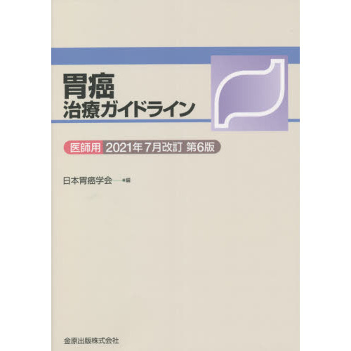 胃癌治療ガイドライン　医師用　２０２１年７月改訂