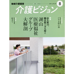 介護ビジョン　地域介護経営　２０２１．Ａｕｇｕｓｔ　特集湖山医療福祉グループ大解剖