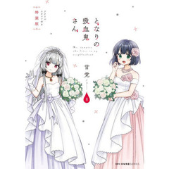 となりの吸血鬼さん　８　アクリルスタンド付き特装版