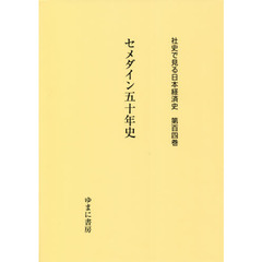 社史で見る日本経済史　第１０４巻　復刻　セメダイン五十年史