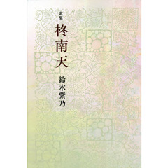 柊南天　歌集