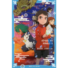 神在月のこども　映画ノベライズ