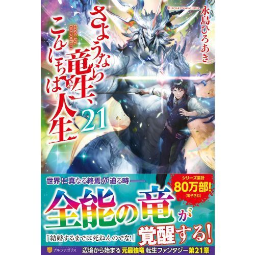 さようなら竜生、こんにちは人生 ２１ 通販｜セブンネットショッピング
