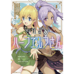 惚れ症のハーフエルフさん　ＴＨＥ　ＣＯＭＩＣ　１