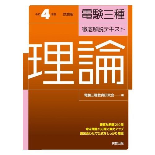 Amazon.co.jp: 徹底攻略 電験一種 一次試験 理論 : 塩沢 孝則: 本