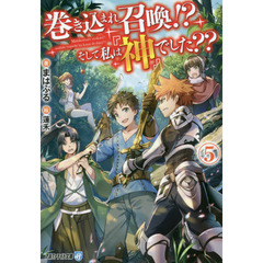 巻き込まれ召喚！？そして私は『神』でした？？　５