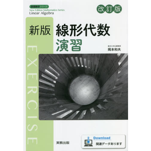 線形代数: 基礎演習 基礎演習 線形代数 富永晃 聖文社 大学生 大学数学