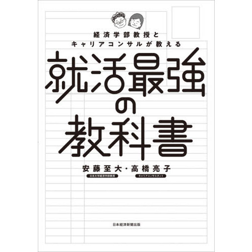 経済学部教授とキャリアコンサルが教える就活最強の教科書 通販