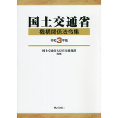 国土交通省機構関係法令集　令和３年版