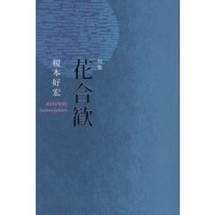 花合歓　句集