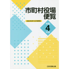 市町村役場便覧　令和４年版