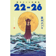 ２２－２６　藤本タツキ短編集