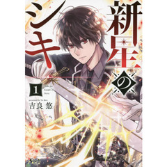 新星のシキ　１