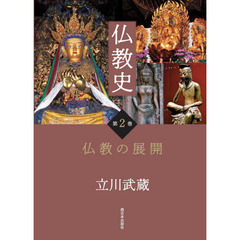仏教史　第２巻　仏教の展開