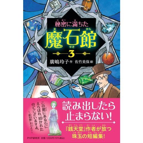ふしぎ駄菓子屋 銭天堂 1〜18巻、秘密に満ちた魔石館 秘密に満ちた魔石館 | 廣嶋 玲子, 佐竹 美保 |本 | 通販 | Amazon