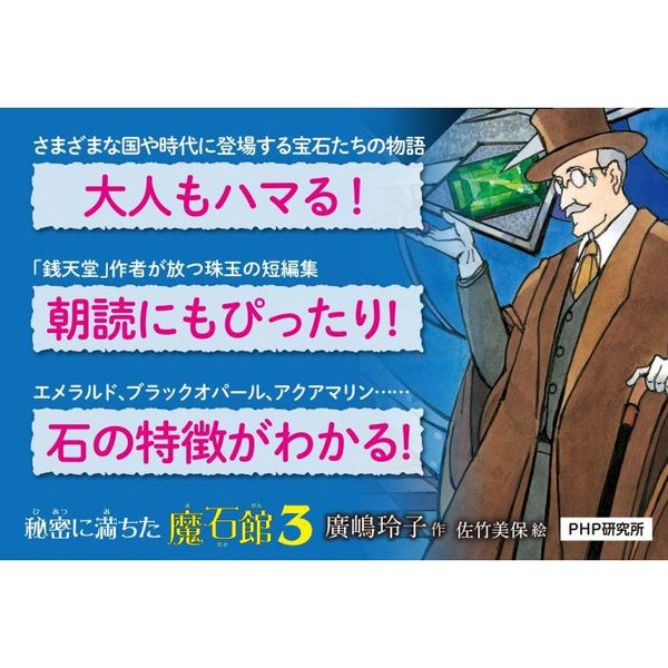 ふしぎ駄菓子屋 銭天堂 1〜18巻、秘密に満ちた魔石館 秘密に満ちた魔石館 | 廣嶋 玲子, 佐竹 美保 |本 | 通販 | Amazon