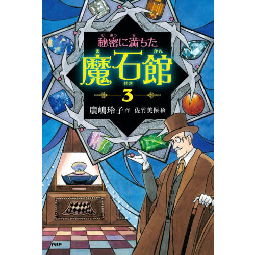 秘密に満ちた魔石館 3 通販｜セブンネットショッピング