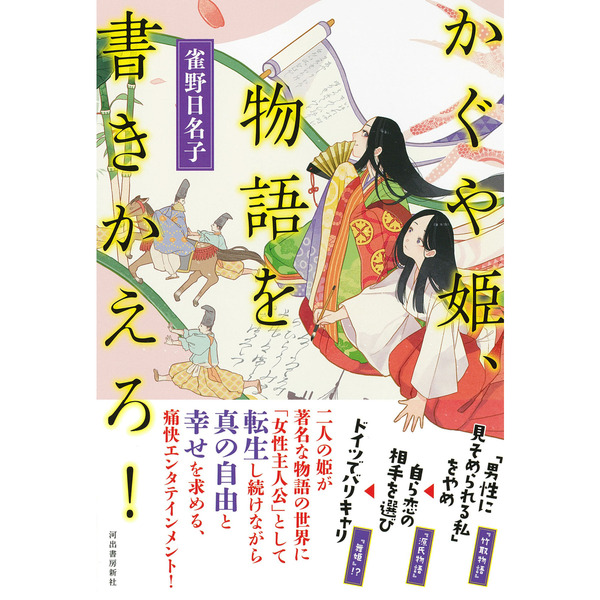かぐや姫、物語を書きかえろ！ 通販｜セブンネットショッピング