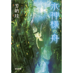水神様の舟
