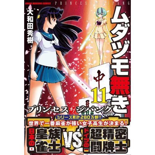 ムダヅモ無き改革 プリンセスオブジ 11 通販｜セブンネットショッピング