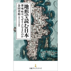 地形で読む日本　都・城・町は、なぜそこにできたのか