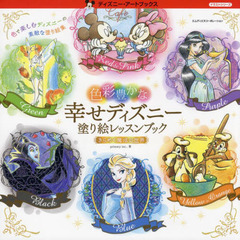 色彩豊かな幸せディズニー塗り絵レッスンブックきらめく魔法の世界