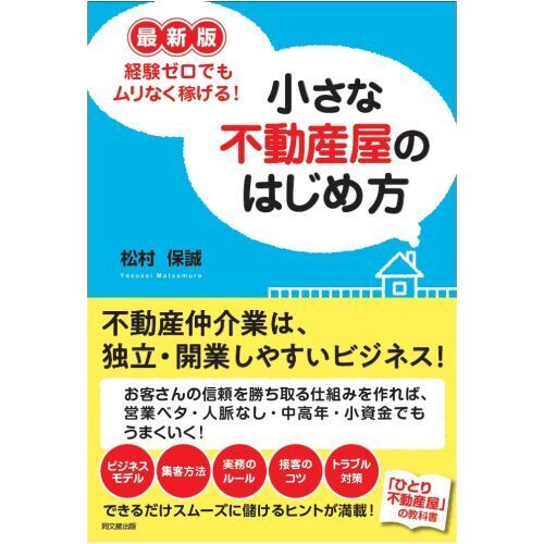 小さな不動産屋のはじめ方 経験ゼロでもムリなく稼げる！ 最新版 通販