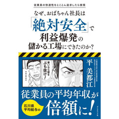 なぜ、おばちゃん社長は「絶対安全」で利益爆発の儲かる工場にできたのか？　従業員の快適性をとことん追求したら実現