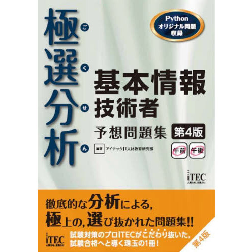 極選分析（ごくせん）基本情報技術者予想問題集　第４版