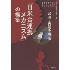 台湾・尖閣を守る「日米台連携メカニズム」の構築