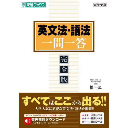 英文法・語法一問一答 完全版 通販｜セブンネットショッピング