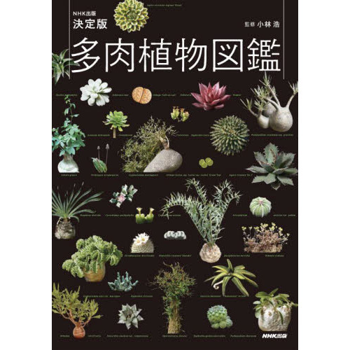 セブンネットショッピングで買える「多肉植物図鑑 NHK出版決定版」の画像です。価格は2,750円になります。