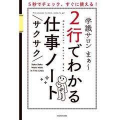 ２行でわかるサクサク仕事ノート　５秒でチェック、すぐに使える！