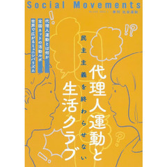 社会運動　季刊　Ｎｏ．４４５（２０２２・１）　代理人運動と生活クラブ　民主主義を終わらせない