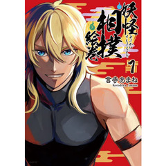 妖怪相撲絵巻　１