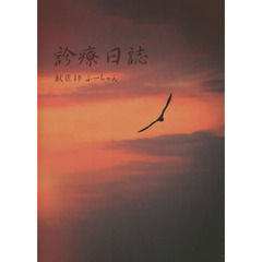 診療日誌