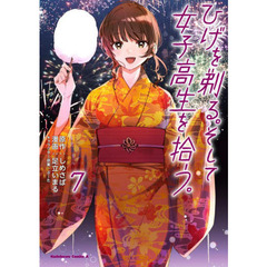 ひげを剃る。そして女子高生を拾う。　７