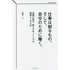 仕事は創るもの。そして、自分のために働く。　仲間の協力、助けがあってこその素晴らしき人生