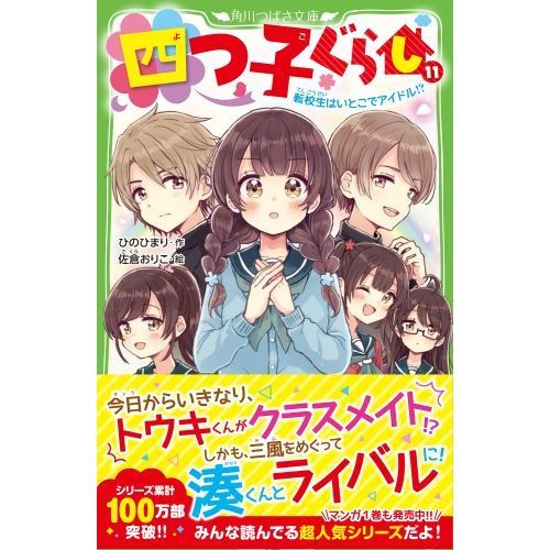 四つ子ぐらし １１ 転校生はいとこでアイドル！？ 通販｜セブンネット