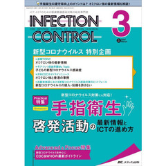 ＩＮＦＥＣＴＩＯＮ　ＣＯＮＴＲＯＬ　ＩＣＴ・ＡＳＴのための医療関連感染対策の総合専門誌　第３１巻３号（２０２２－３）　ダウンロード手指衛生啓発活動の最新情報とＩＣＴの進め方