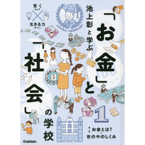 池上彰と学ぶ「お金」と「社会」の学校 賢くなって生きる力がつく！ １ お金とは？・世の中のしくみ 通販｜セブンネットショッピング