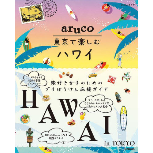 地球の歩き方ａｒｕｃｏ東京で楽しむハワイ 通販｜セブンネット