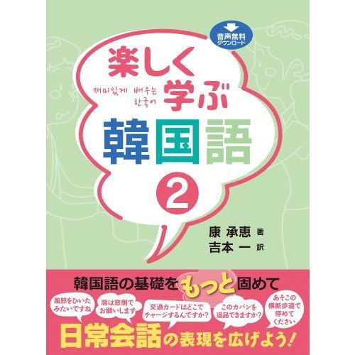 楽しく学ぶハングル 2 楽しく学ぶ韓国語 2 通販｜セブンネットショッピング