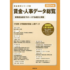 賃金・人事データ総覧　実務担当者をサポートする統計と解説　２０２２年版